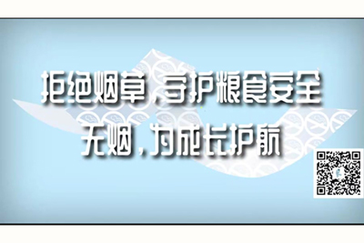 成人三级大波肥婆视频拒绝烟草，守护粮食安全